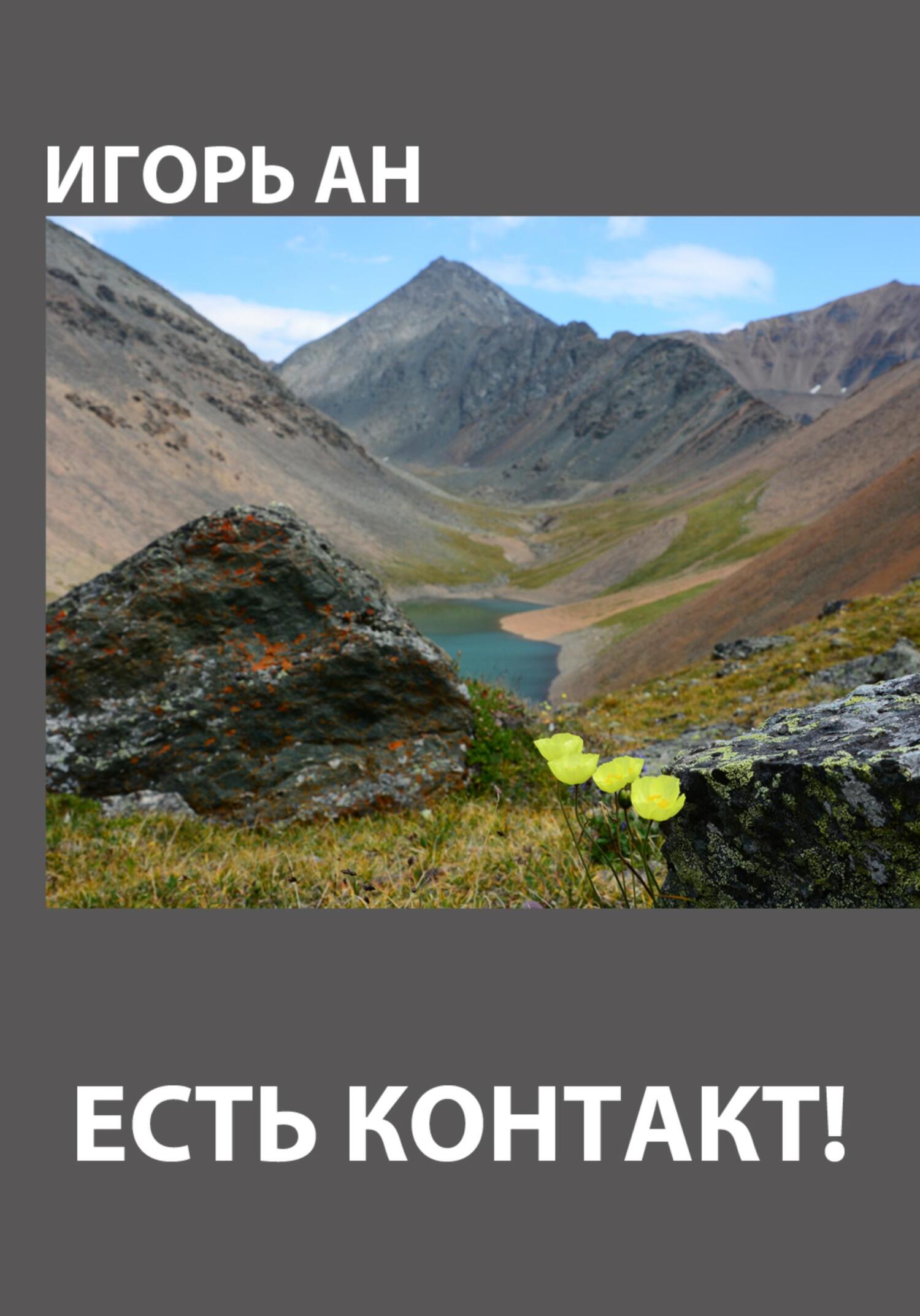 читать Есть контакт!