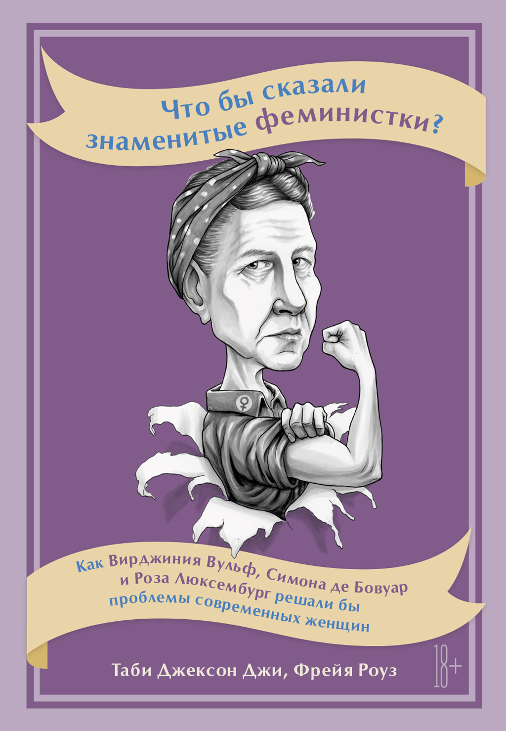 читать Что бы сказали знаменитые феминистки? Как Вирджиния Вулф, Симона де Бовуар и Роза Люксембург решали бы проблемы современных женщин