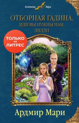 читать Отборная гадина, или Вы нужны нам, Лилли