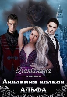 читать Академия волков. Альфа