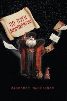 читать По пути бюрократии