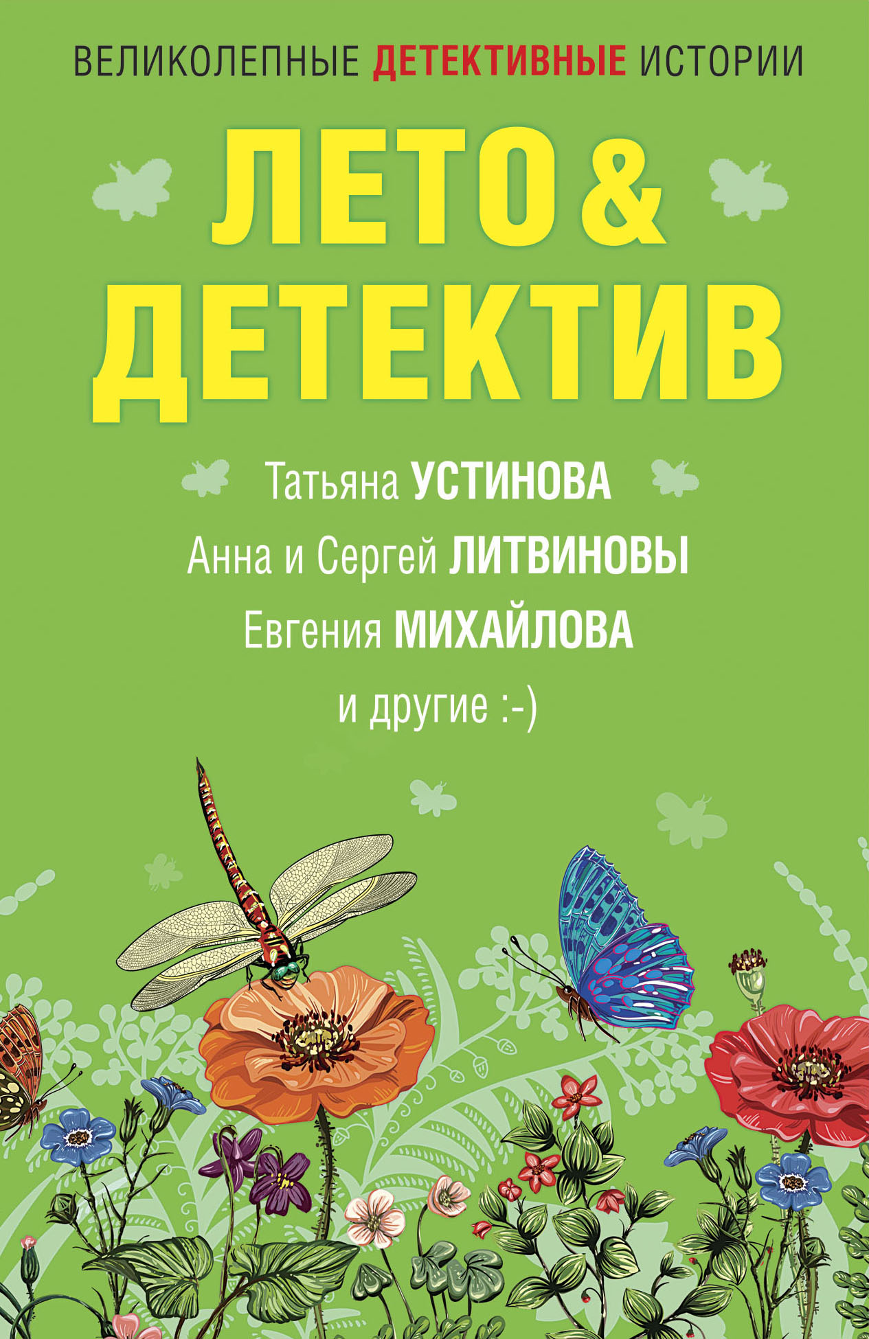 читать Лето&Детектив