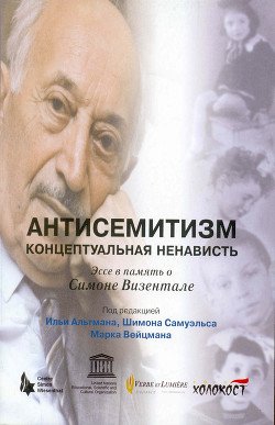 читать Антисемитизм. Концептуальная ненависть