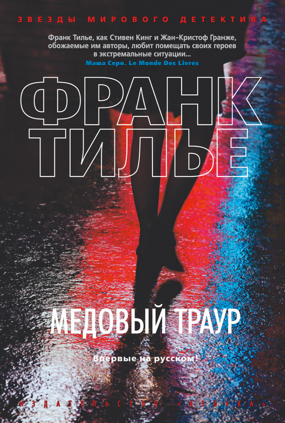 читать Медовый траур