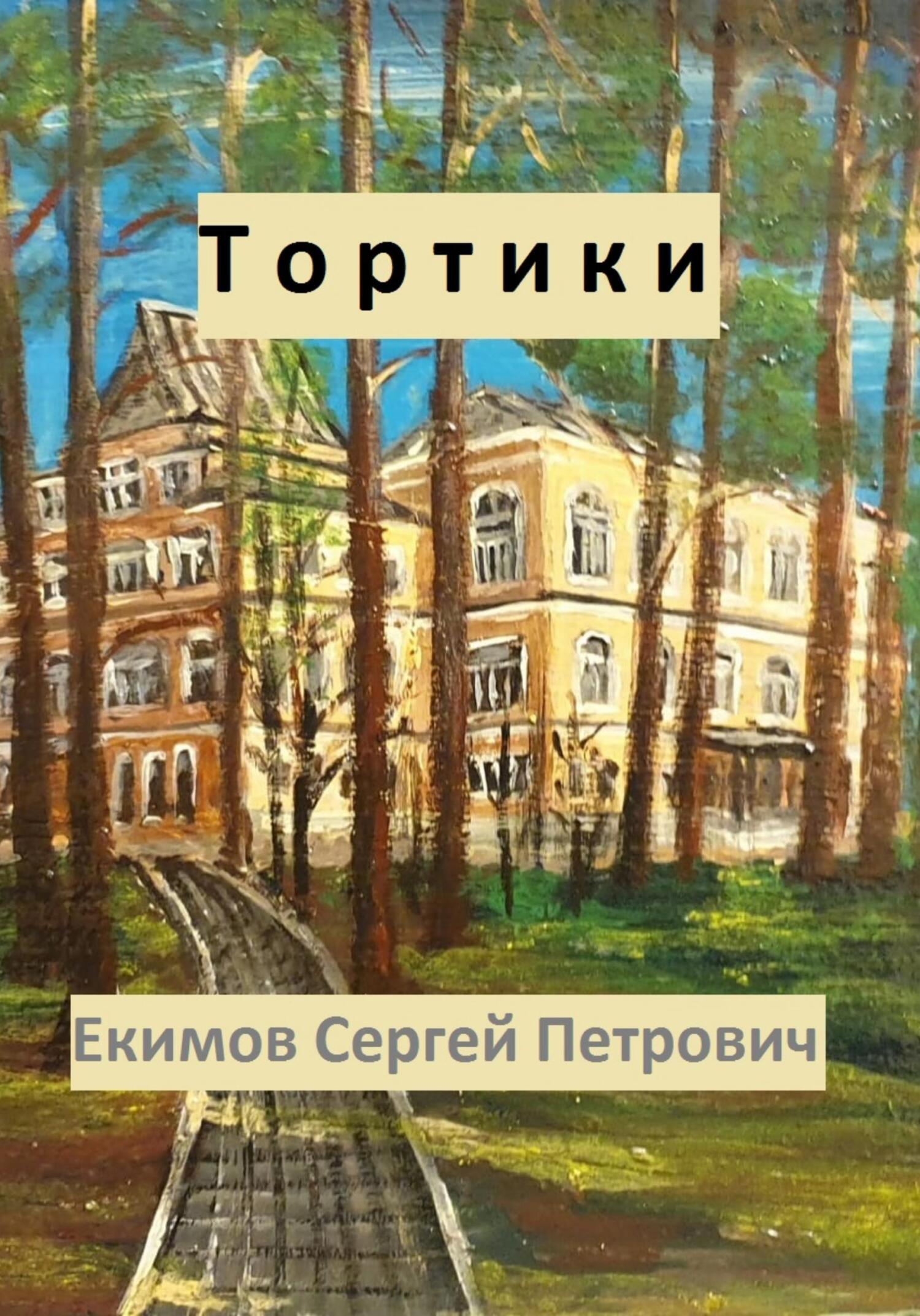 читать Тортики
