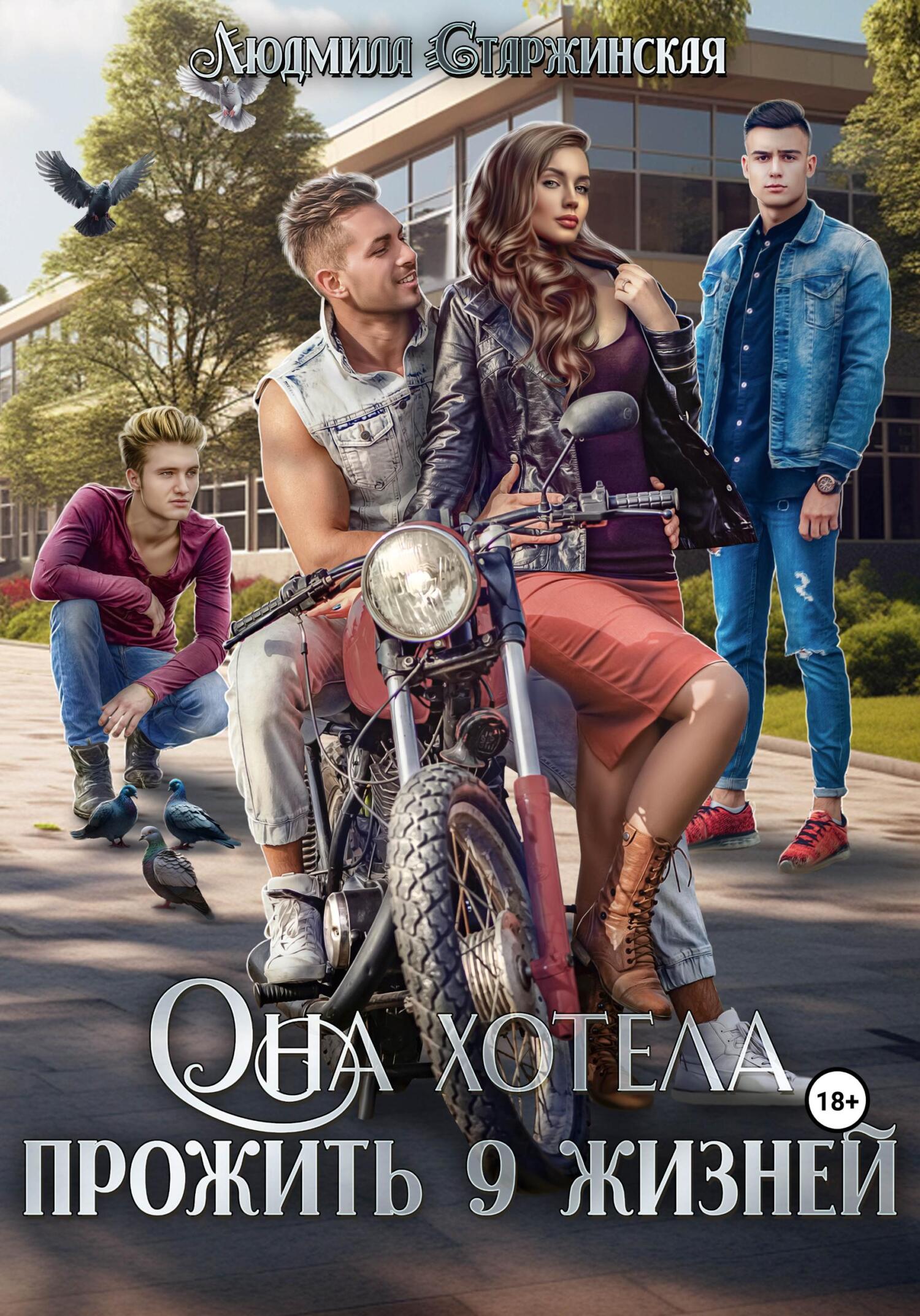 читать Она хотела прожить 9 жизней