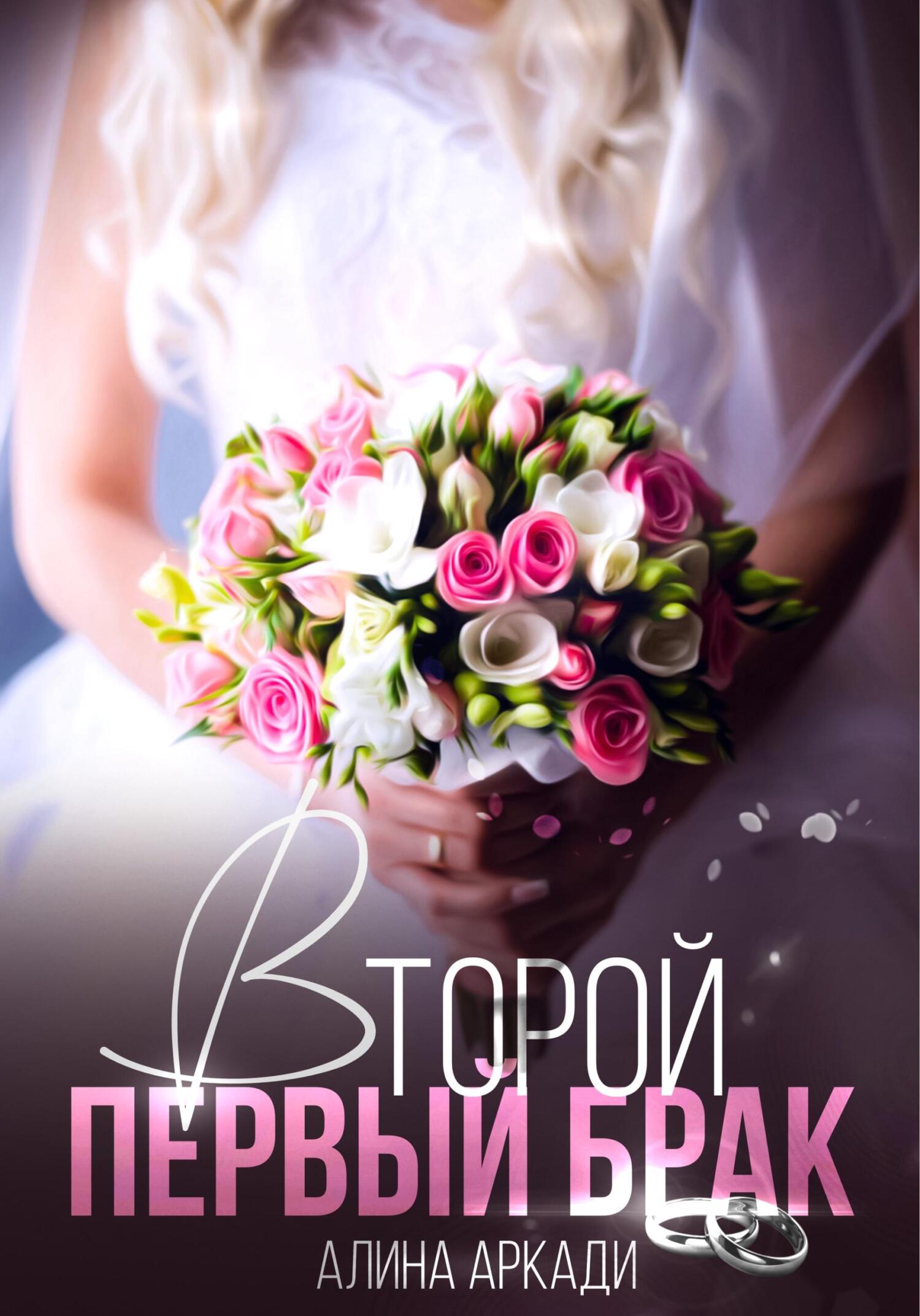 читать Второй первый брак