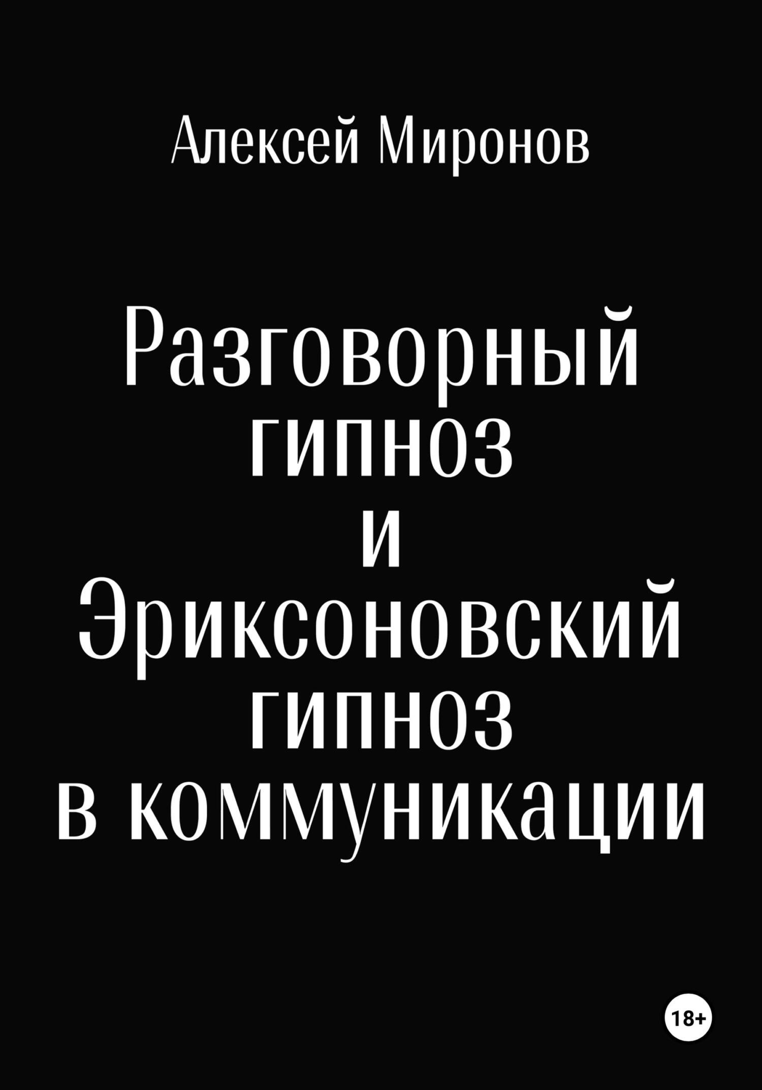 читать Разговорный гипноз и Эриксоновский гипноз в коммуникации