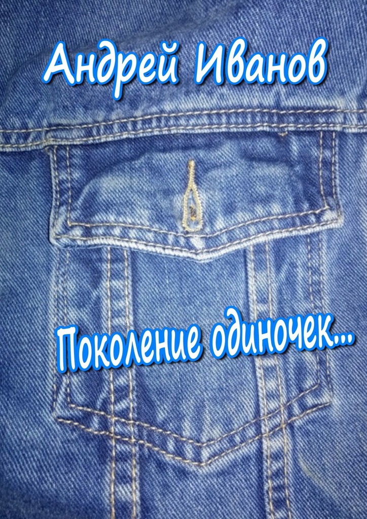 читать Поколение одиночек