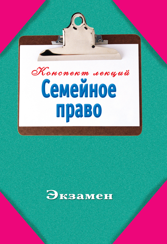 читать Семейное право