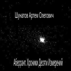 читать Аберрант. Хроники Десяти Измерений.
