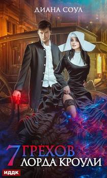 читать Семь грехов лорда Кроули