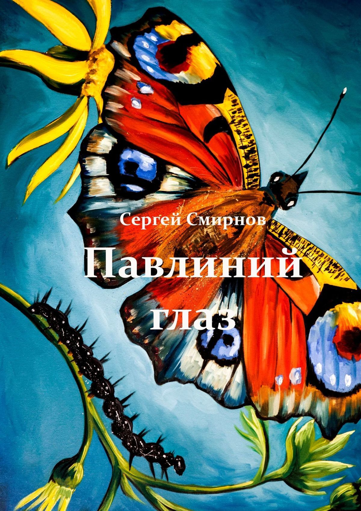 читать Павлиний глаз