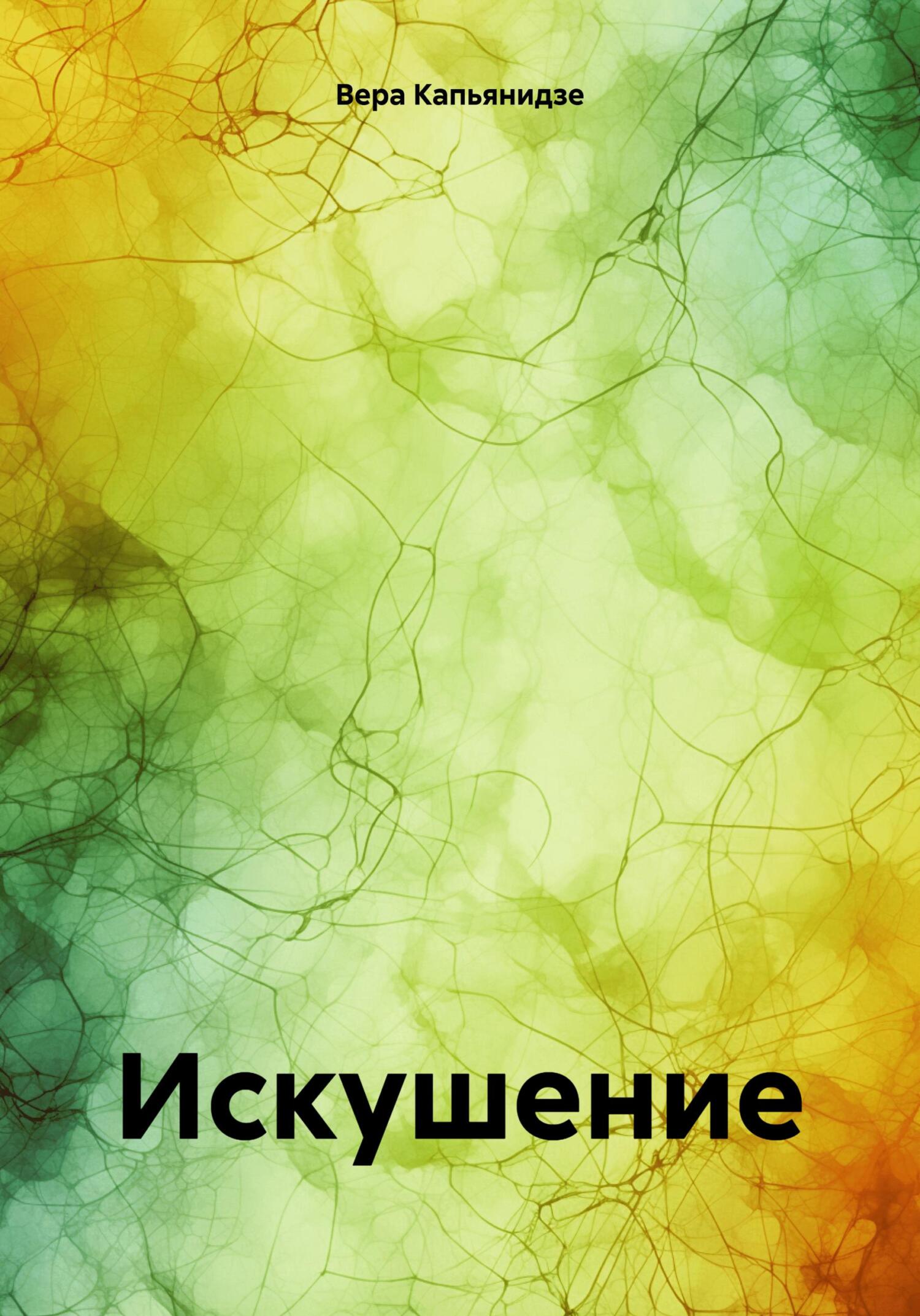 читать Искушение.
