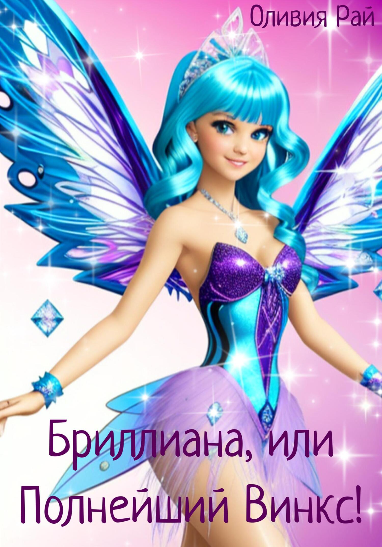 читать Бриллиана, или Полнейший Винкс!
