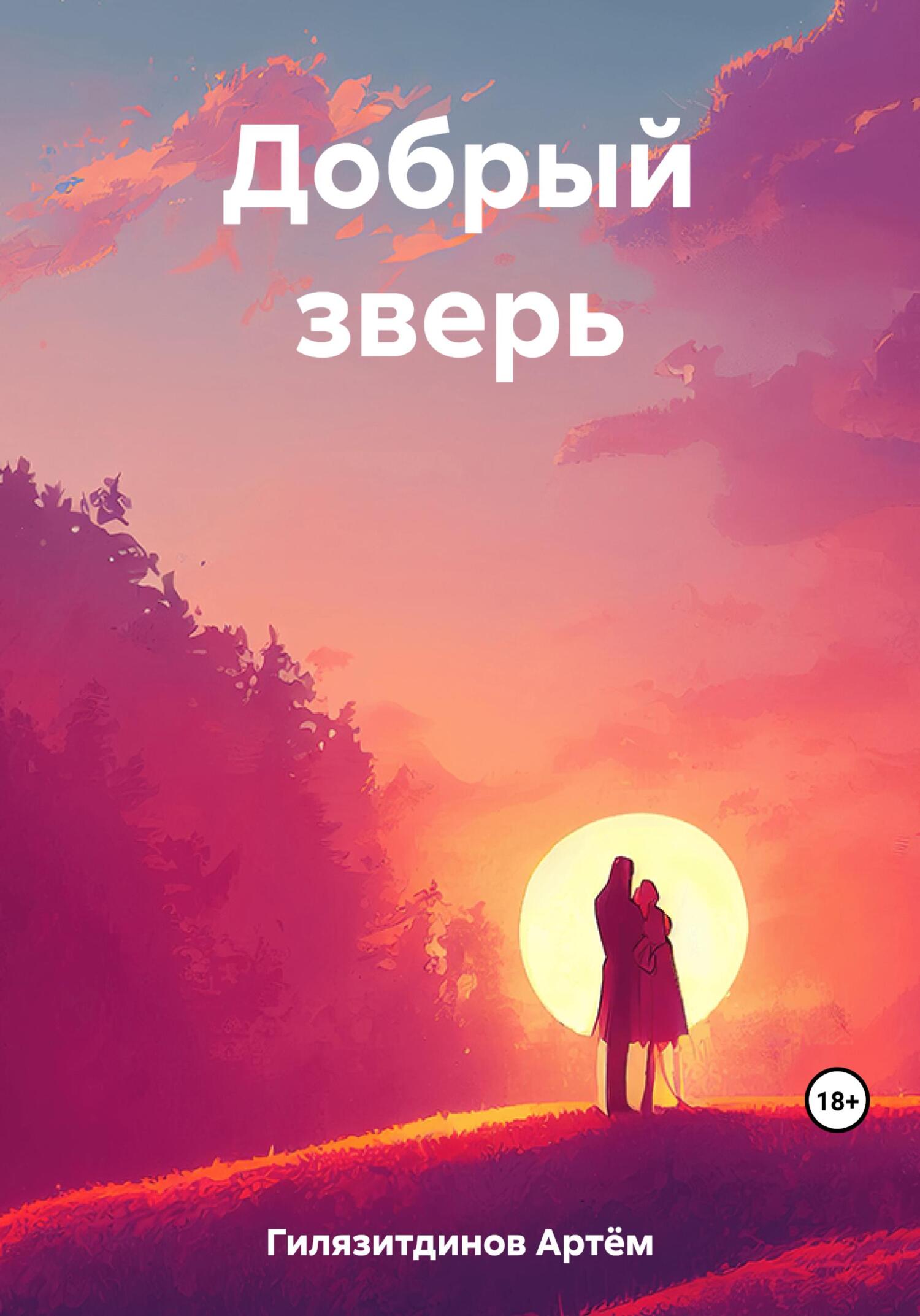 читать Добрый зверь