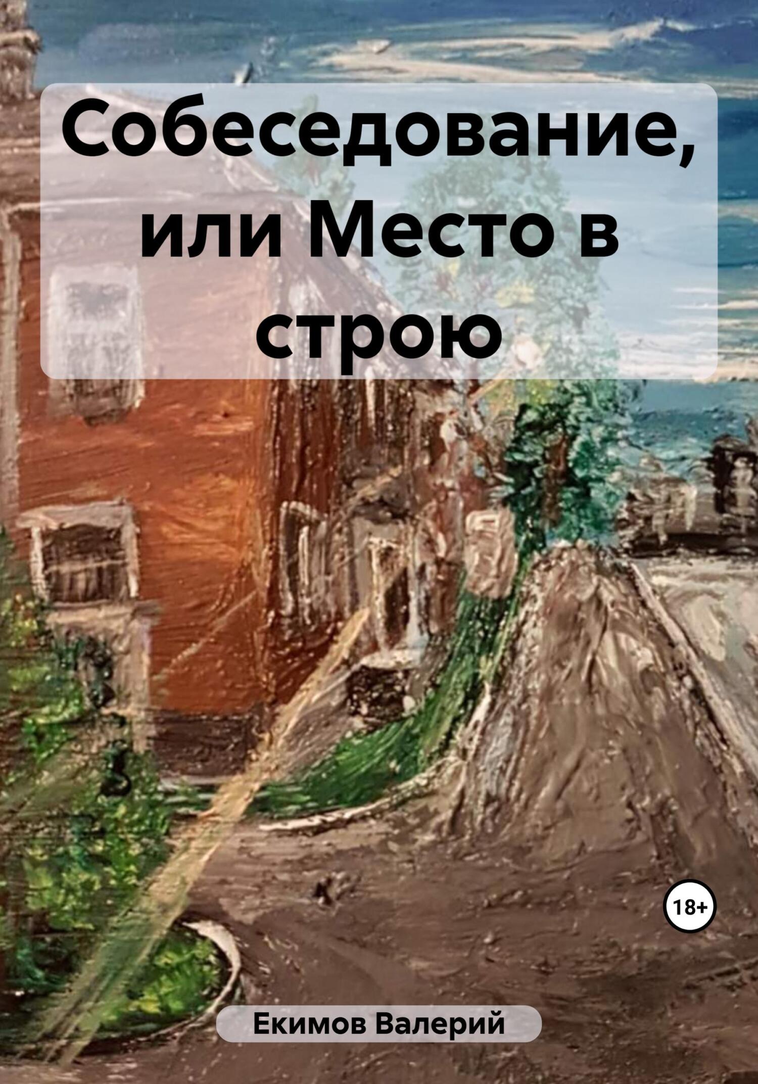 читать Собеседование, или Место в строю