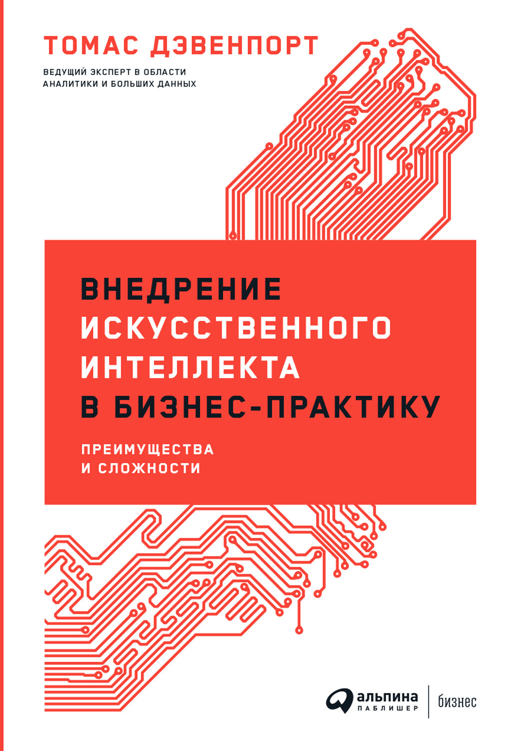 читать Внедрение искусственного интеллекта в бизнес-практику. Преимущества и сложности