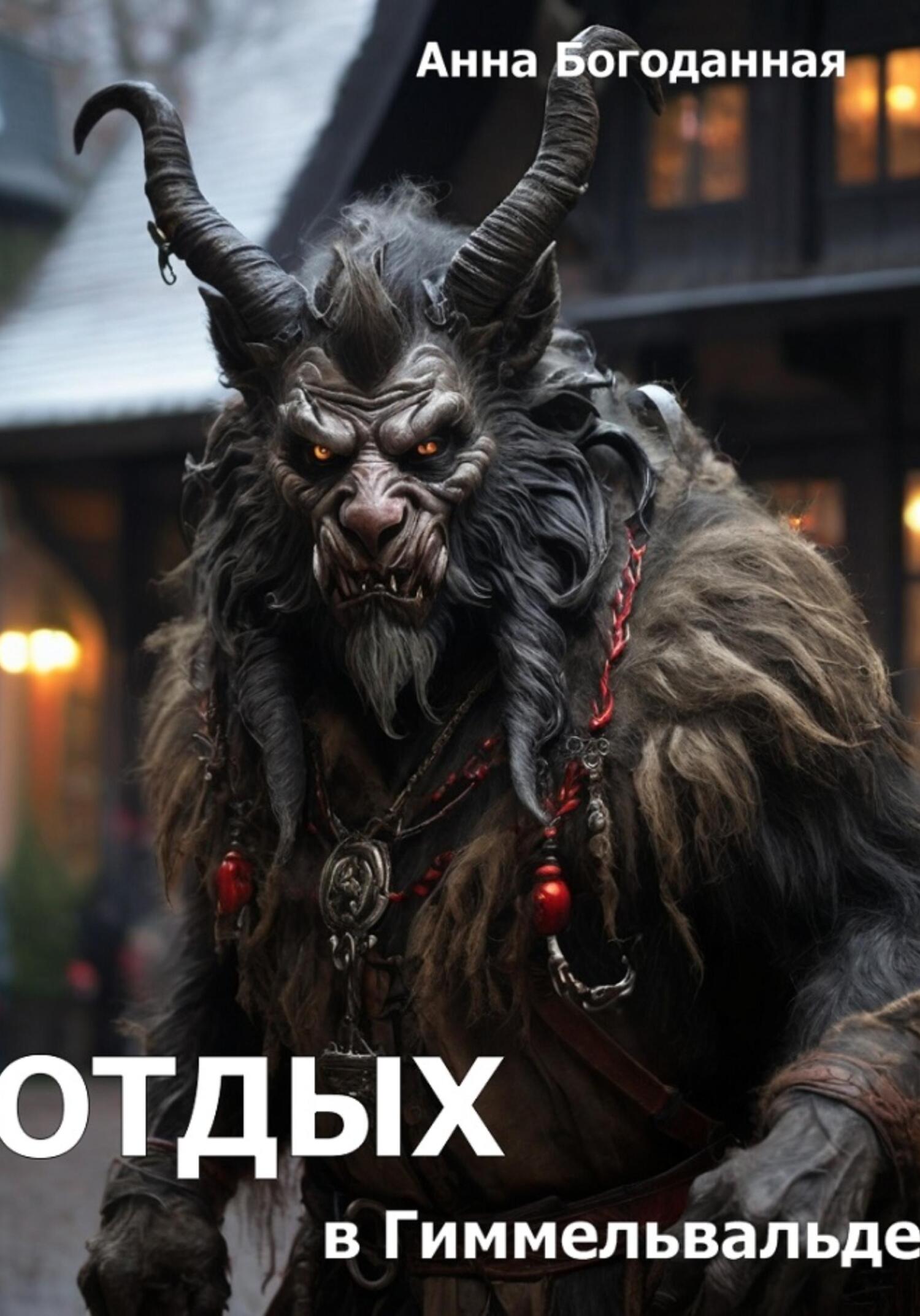 читать Отдых в Гиммельвальде