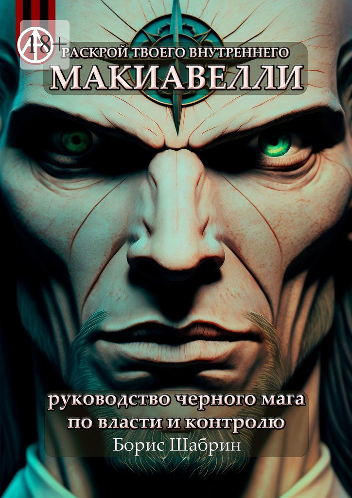 читать Раскрой твоего внутреннего Макиавелли. Руководство черного мага по власти и контролю