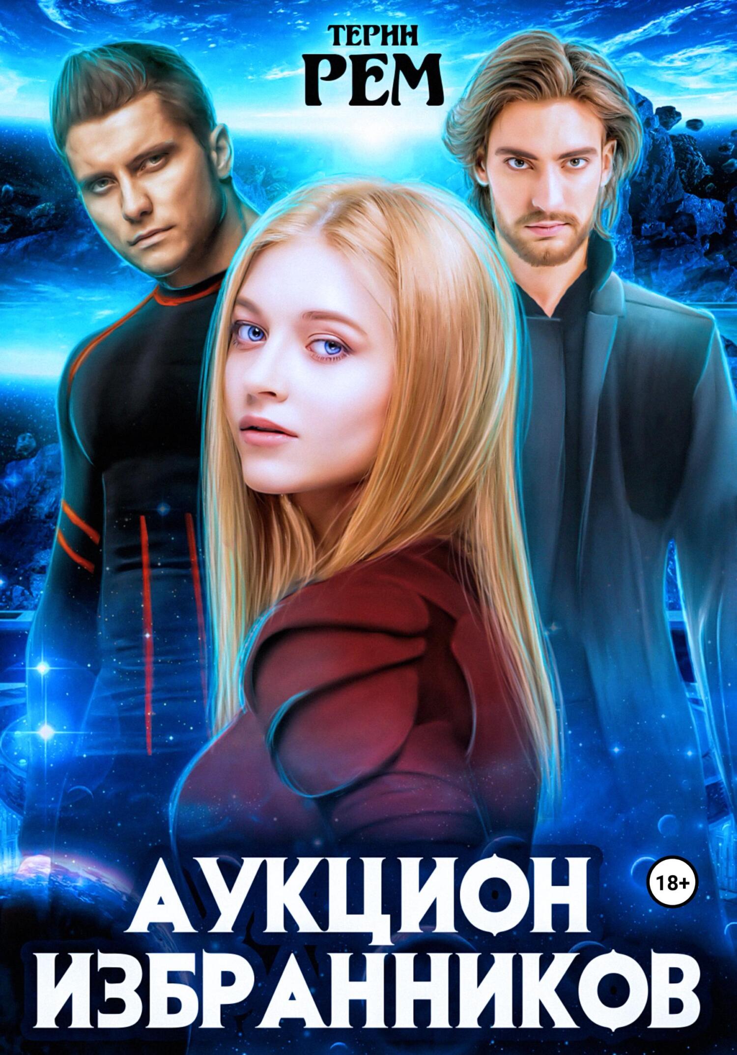 читать Аукцион избранников