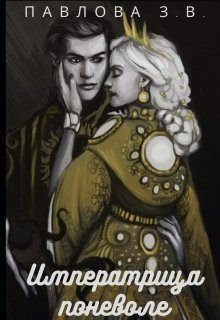 читать Императрица поневоле