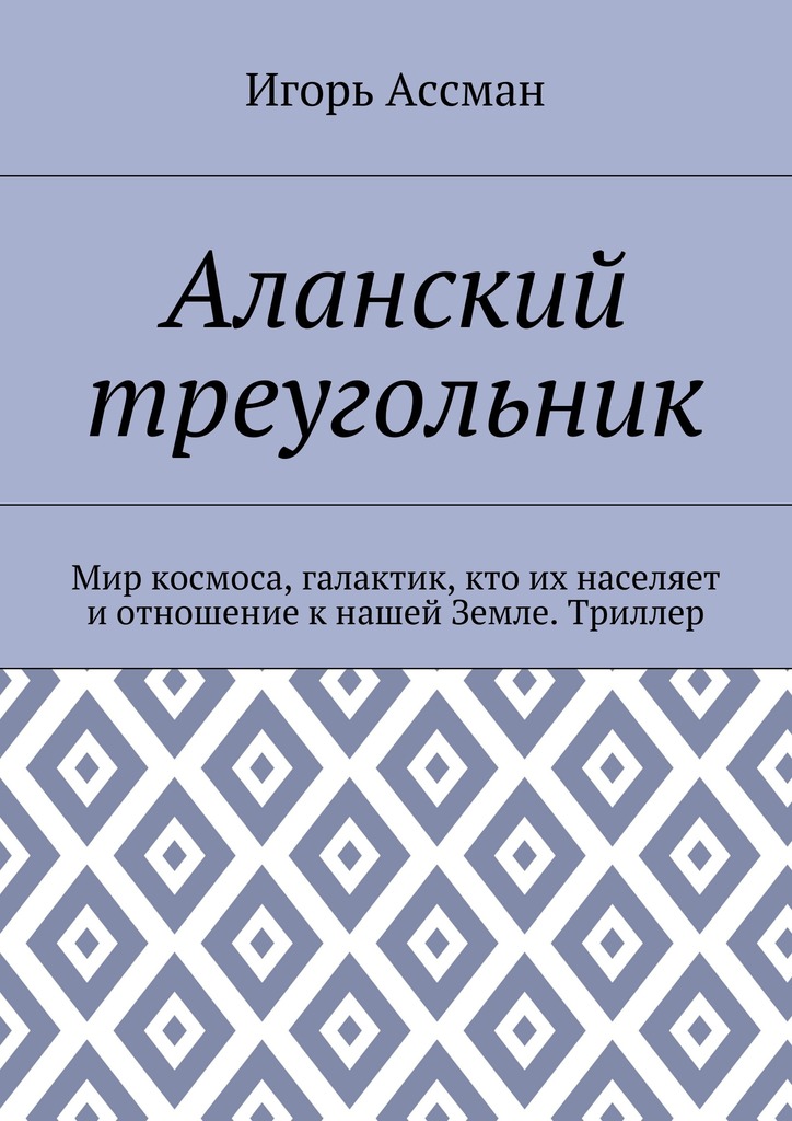 читать Аланский треугольник. Мир космоса, галактик, кто их населяет и отношение к нашей Земле. Триллер