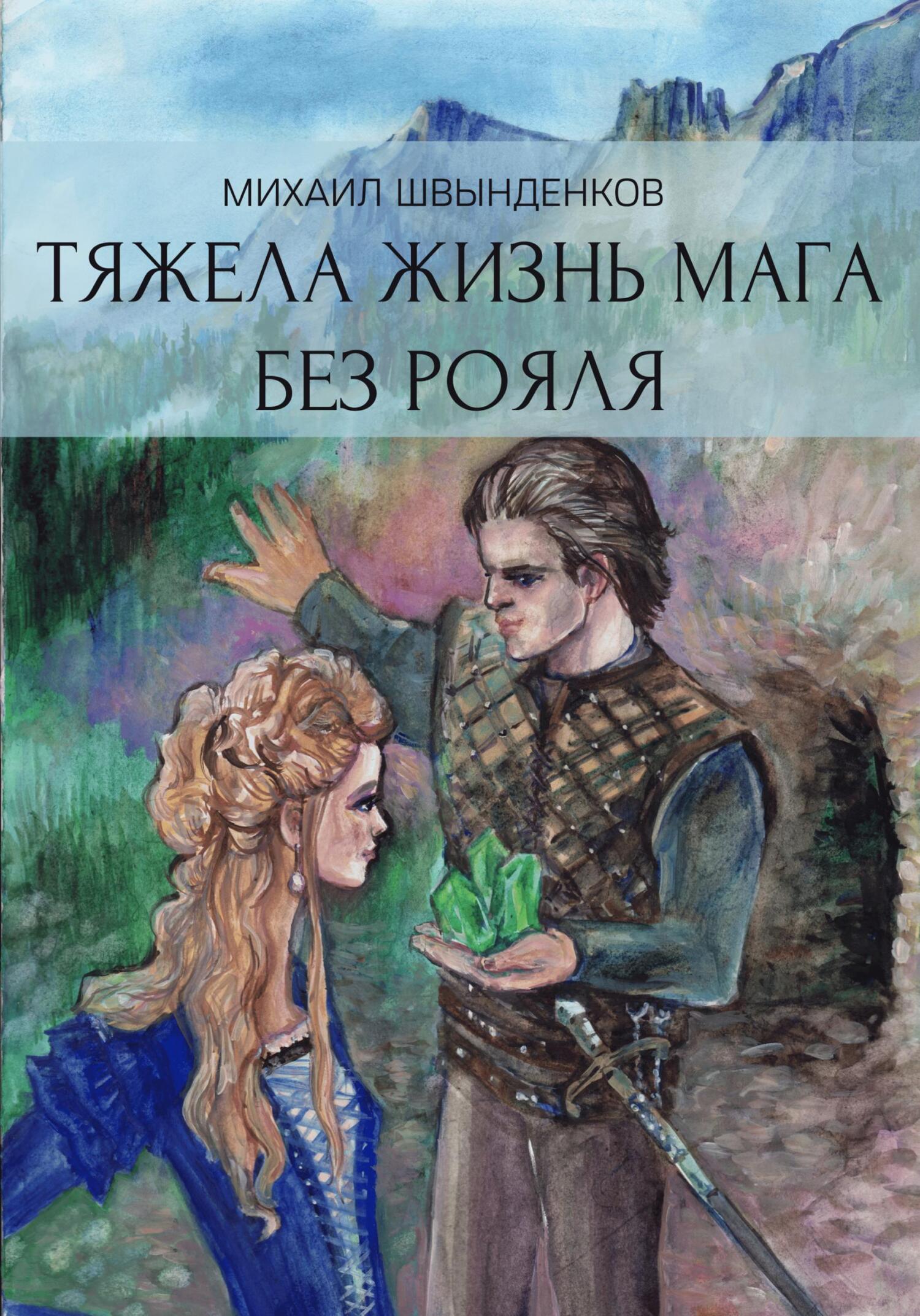читать Тяжела жизнь мага без рояля
