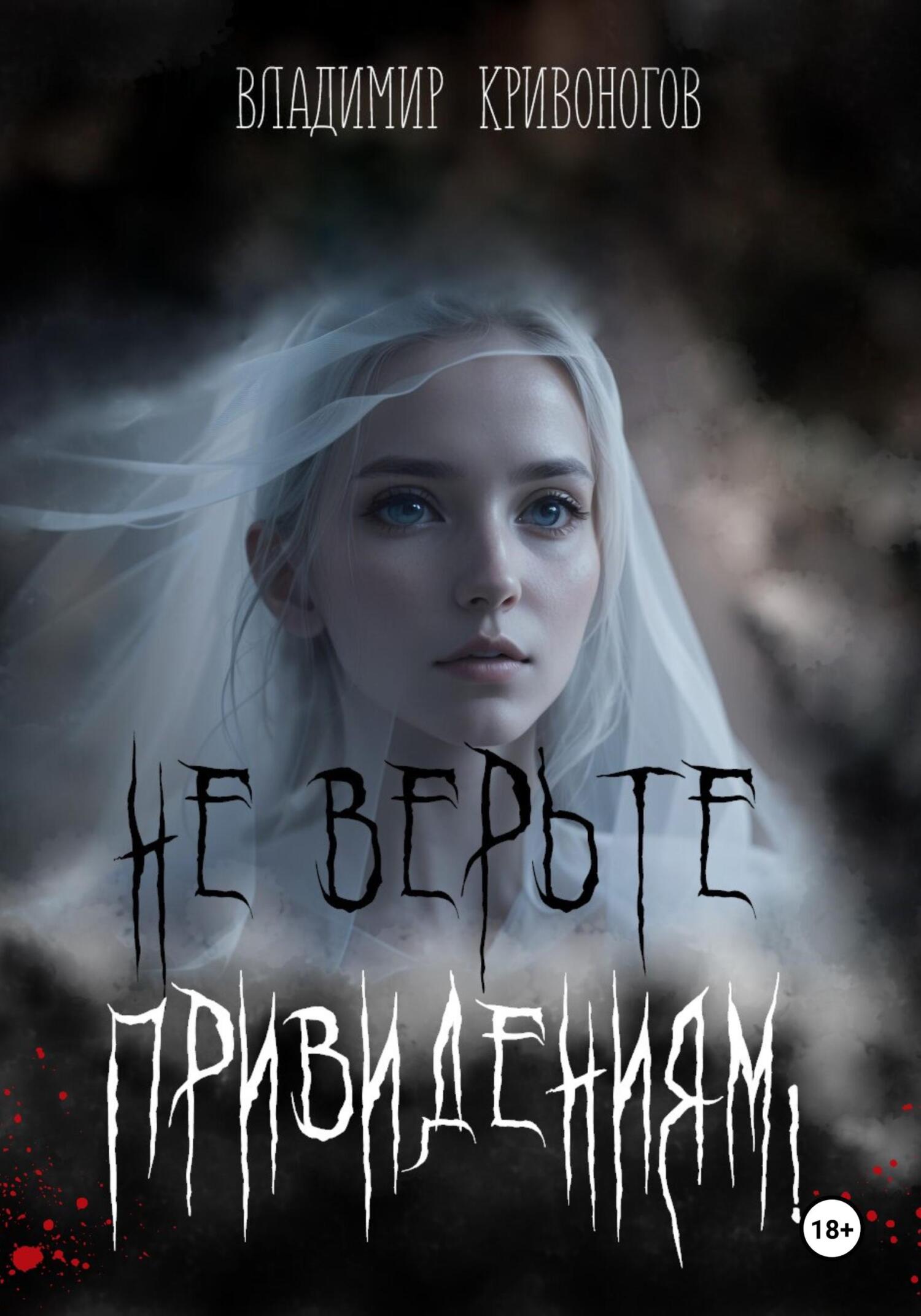 читать Не верьте привидениям!