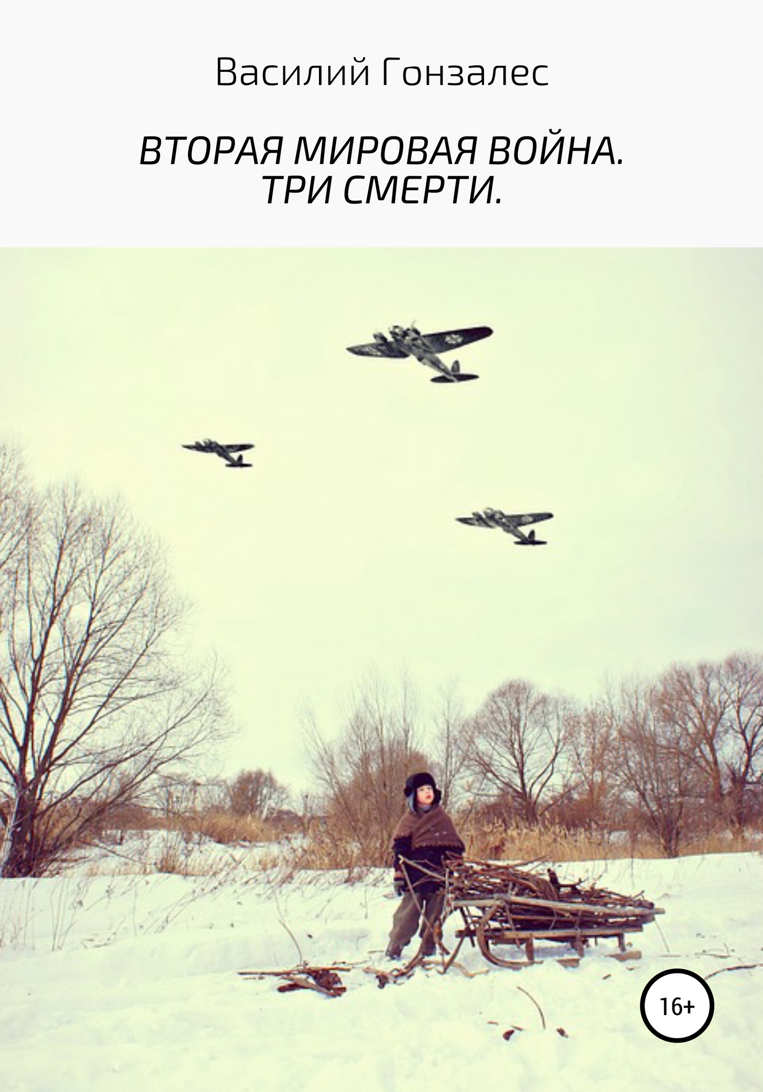 читать Вторая мировая война. Три смерти