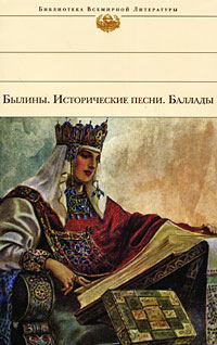 читать Былины. Исторические песни. Баллады
