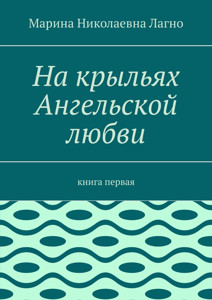 читать На крыльях Ангельской любви. Книга первая