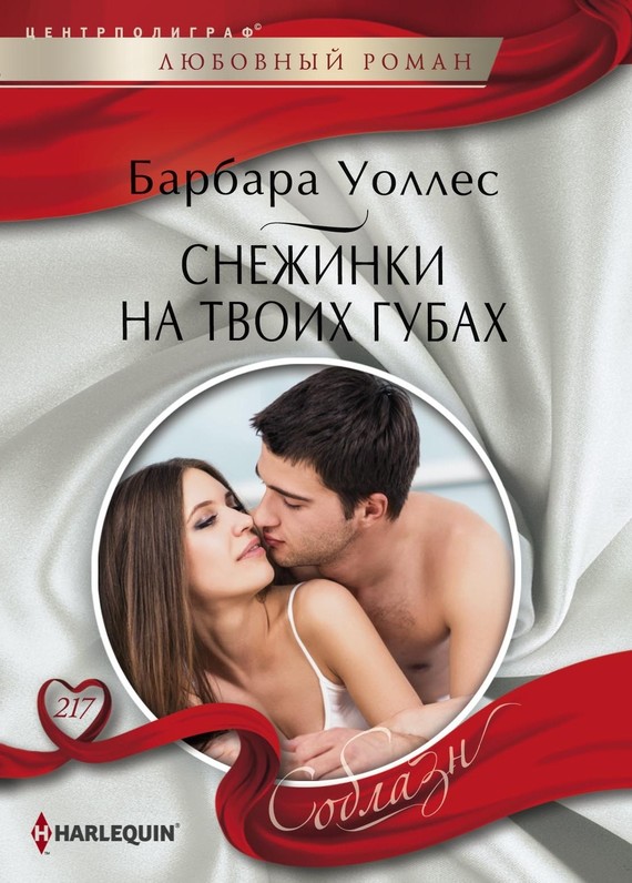 читать Снежинки на твоих губах