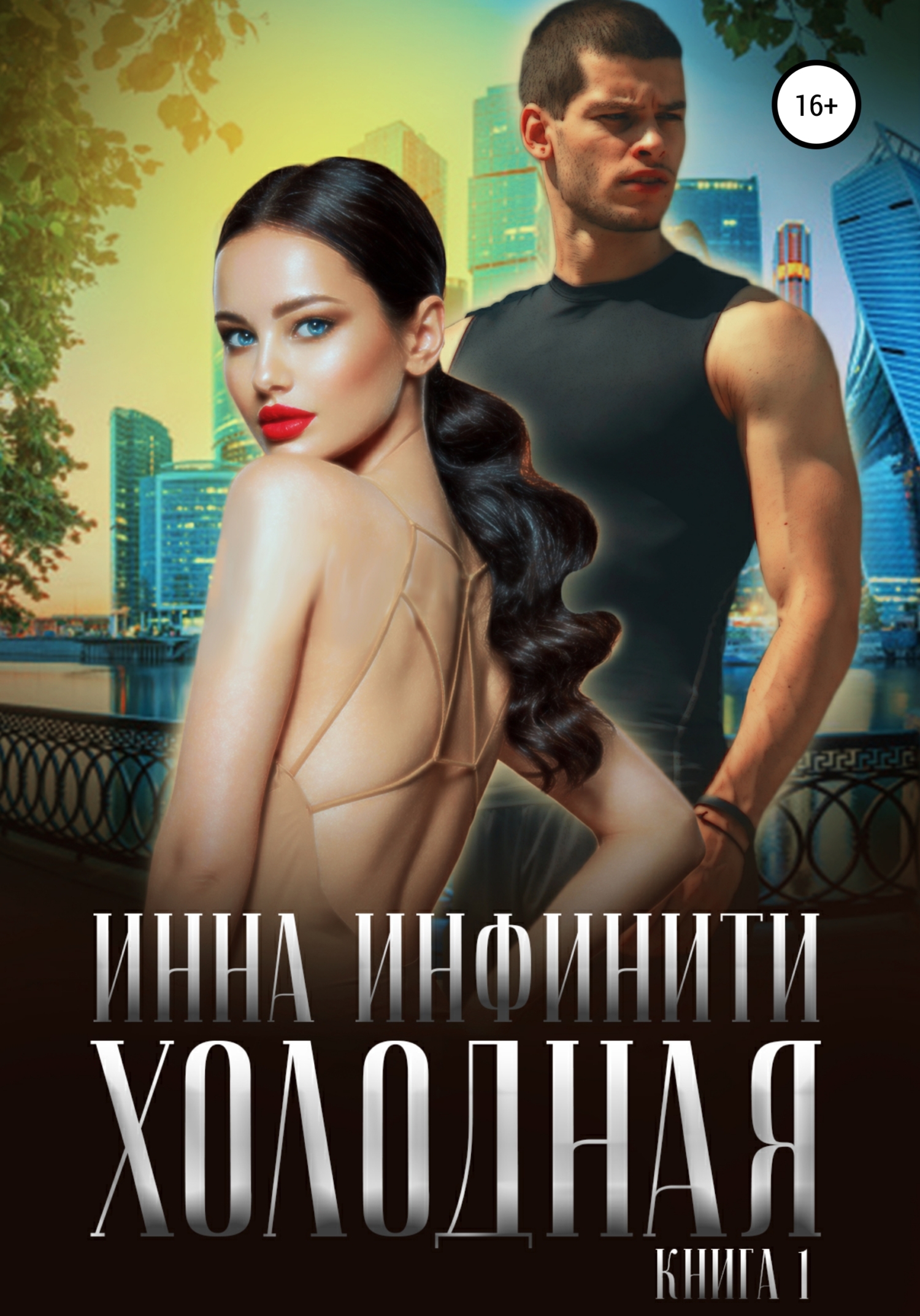 читать Холодная. Книга 1