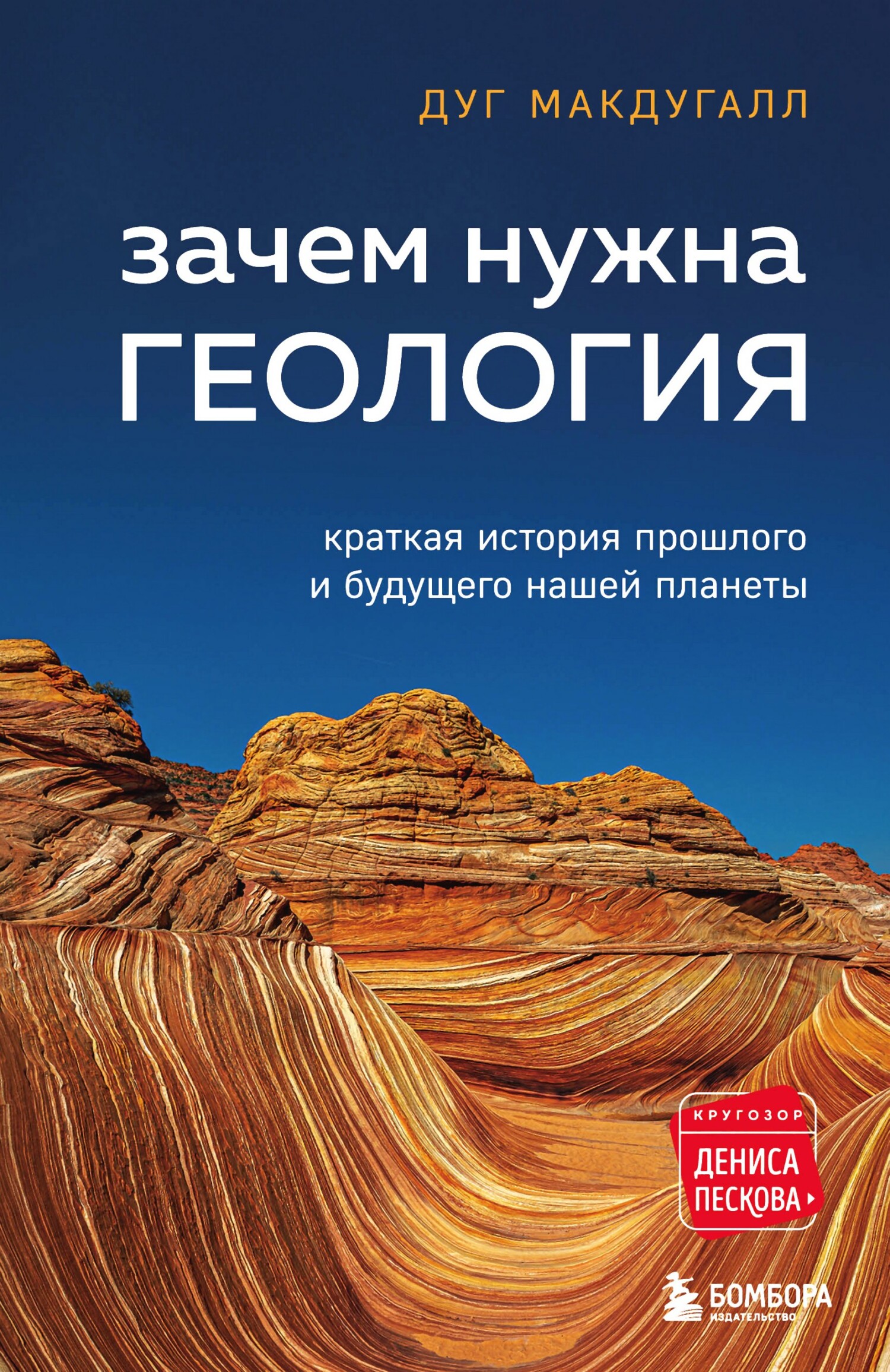 читать Зачем нужна геология. Краткая история прошлого и будущего нашей планеты