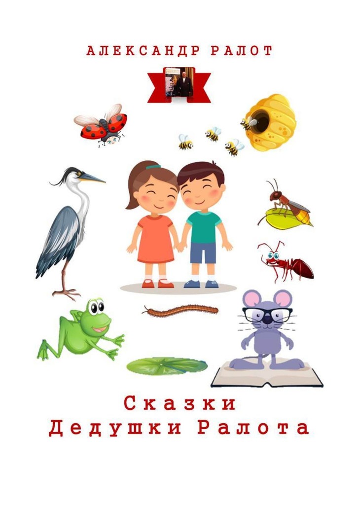 читать Сказки дедушки Ралота. Учим наших детей иностранным языкам