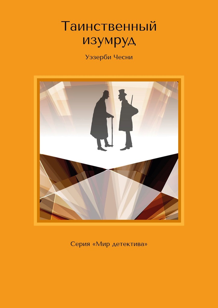 читать Таинственный изумруд. Серия «Мир детектива»