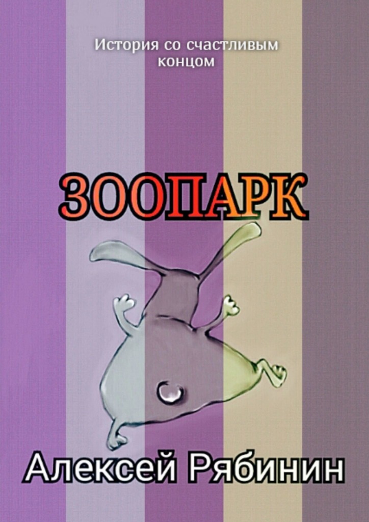 читать Зоопарк