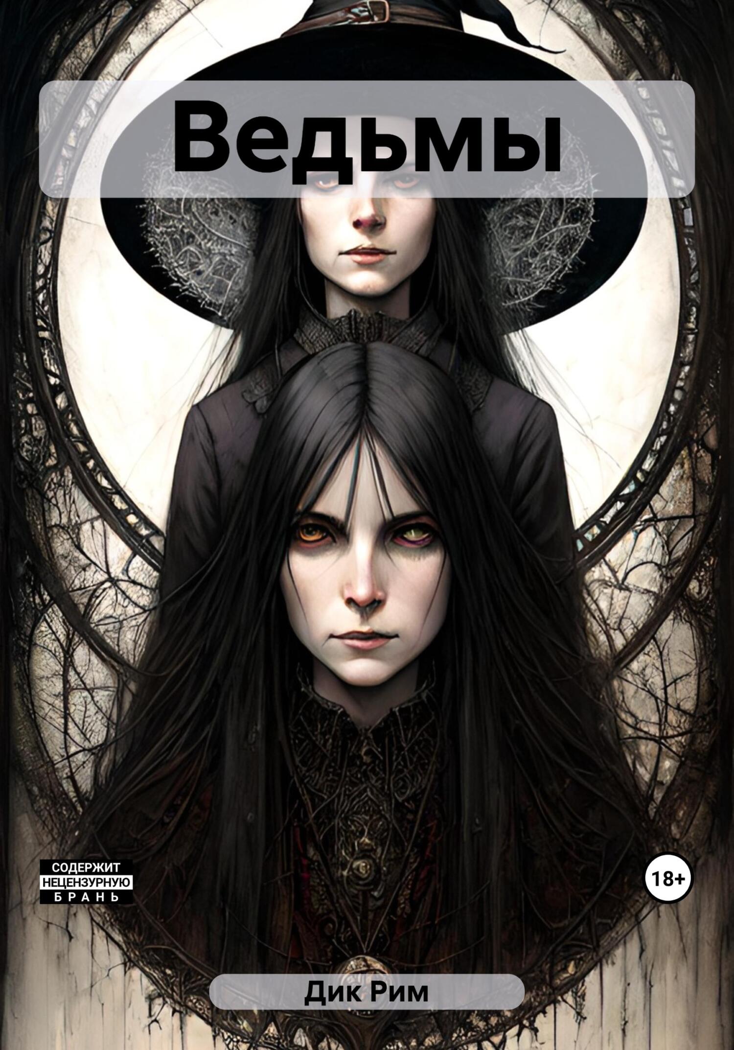 читать Ведьмы