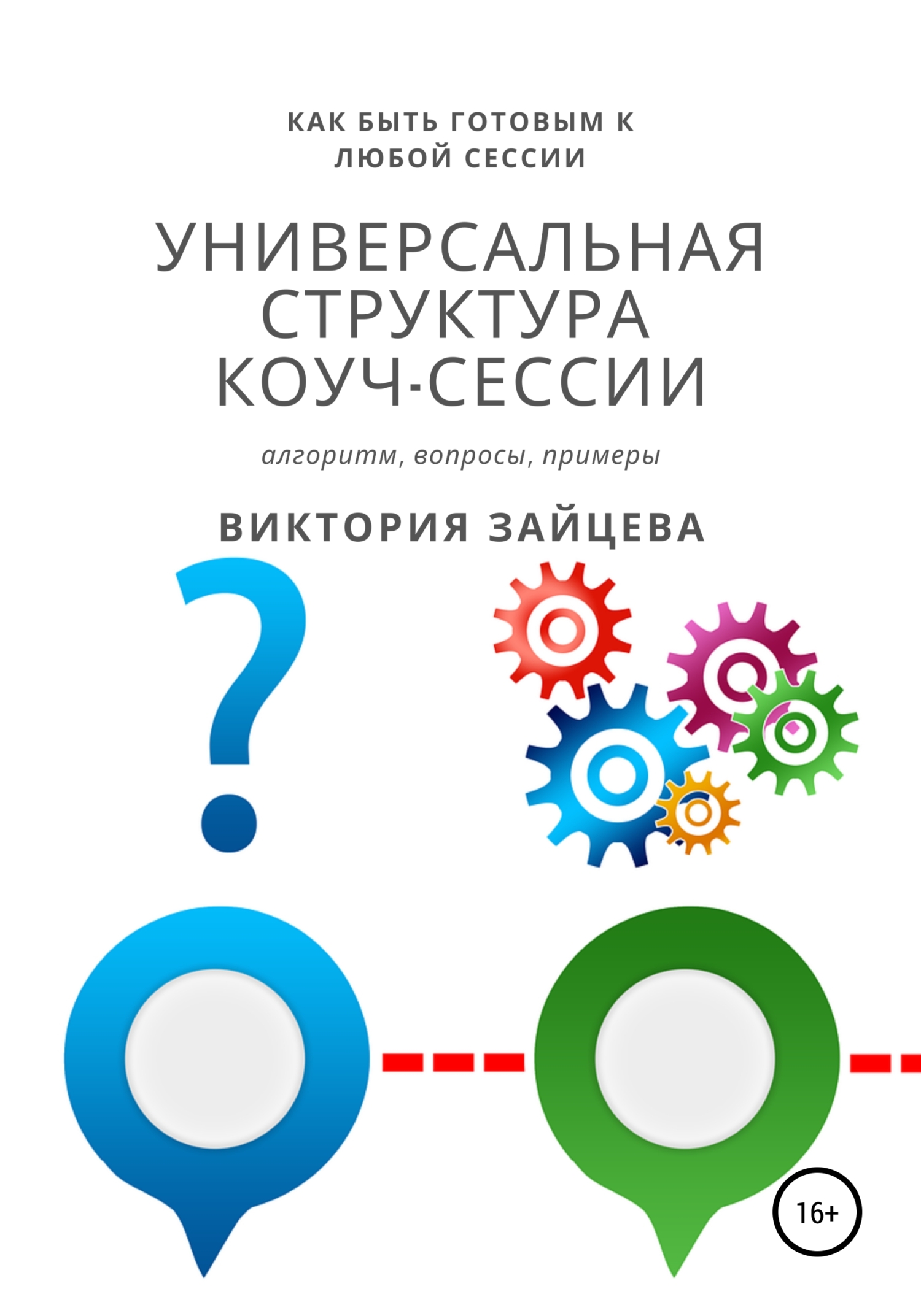 читать Универсальная структура коуч-сессии