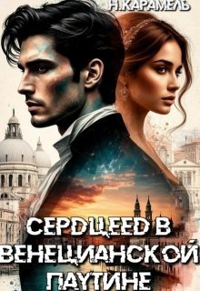 читать Сердцеед в Венецианской паутине