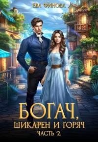 читать Богач, шикарен и горяч. Часть 2
