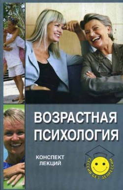 читать Возрастная психология: конспект лекций