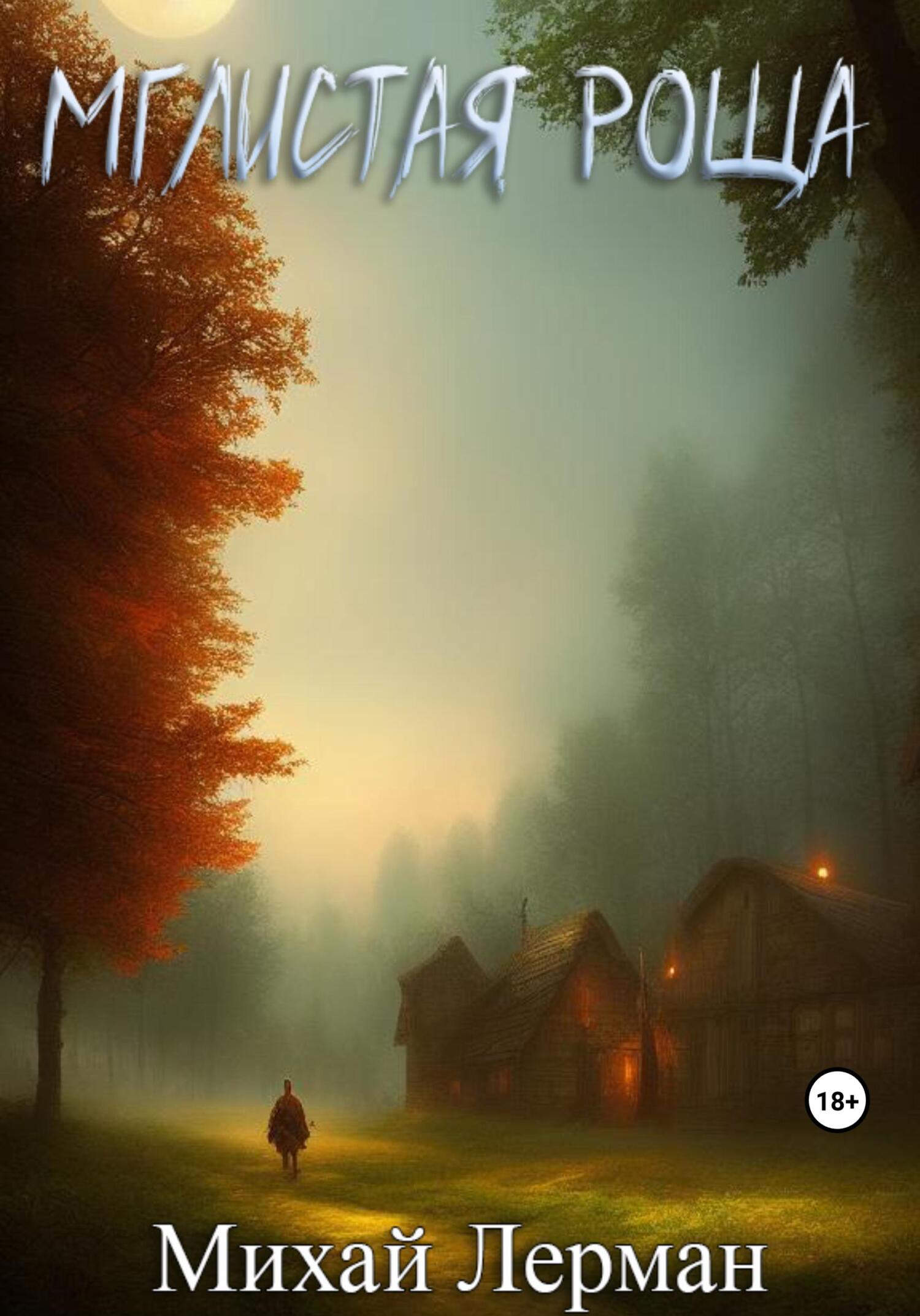 читать Мглистая роща