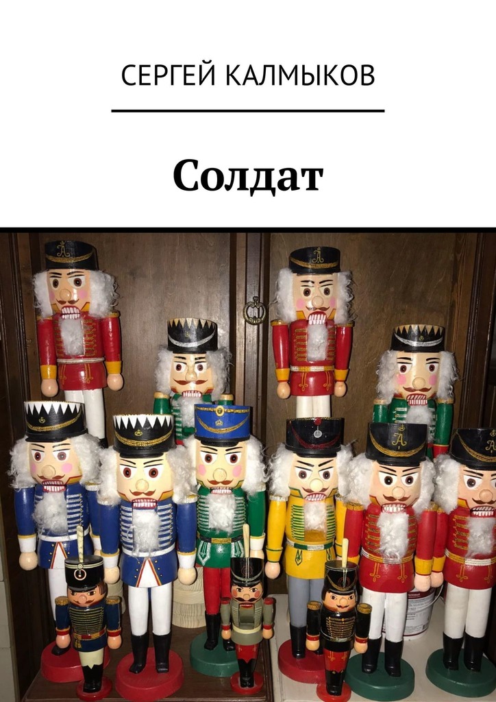 читать Солдат