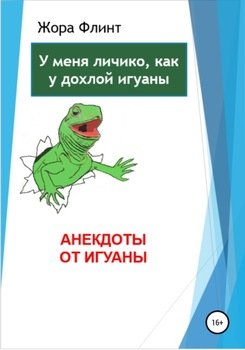 читать Анекдоты от игуаны
