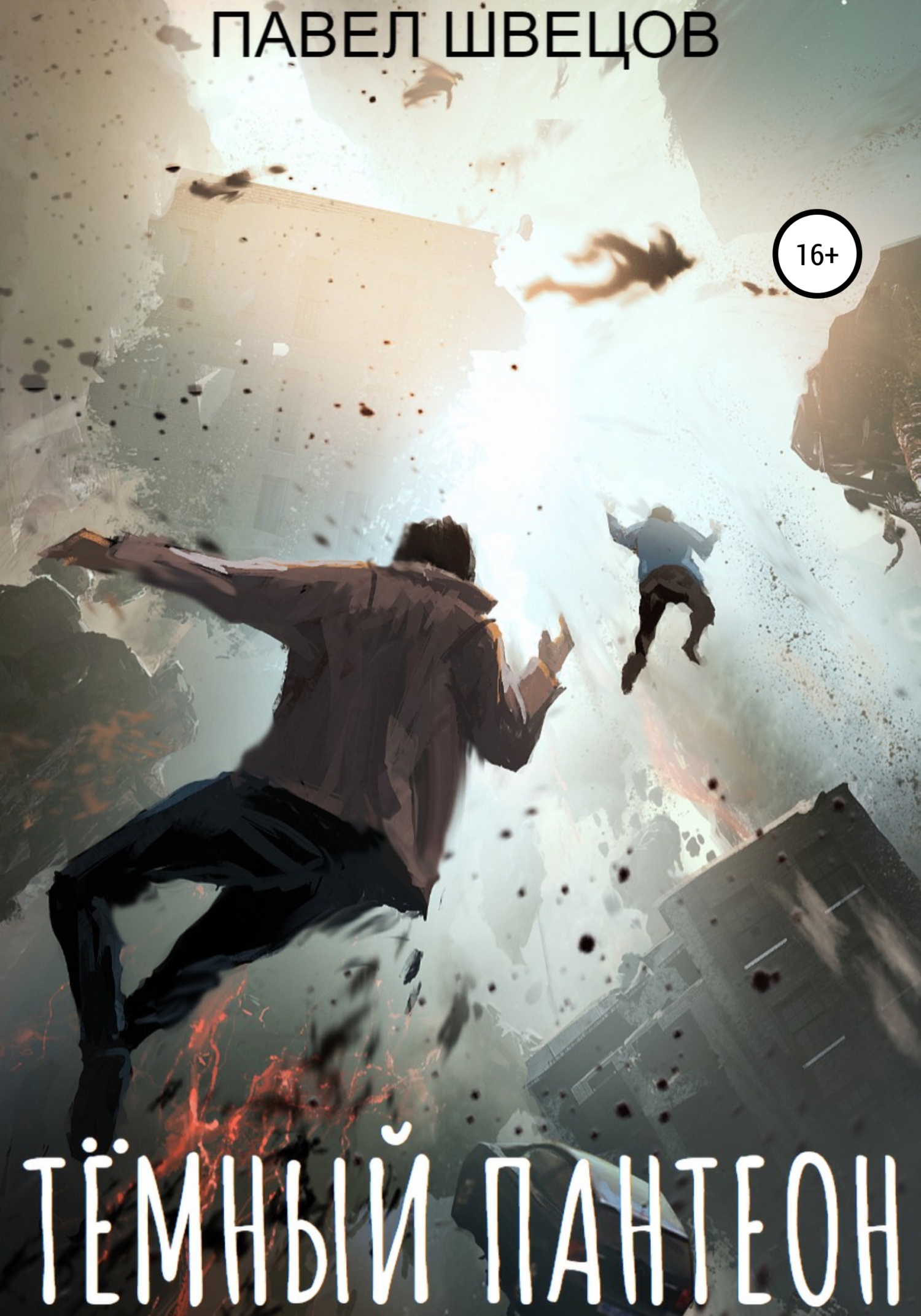 читать Тёмный пантеон