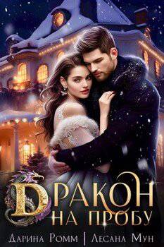 читать Дракон на пробу