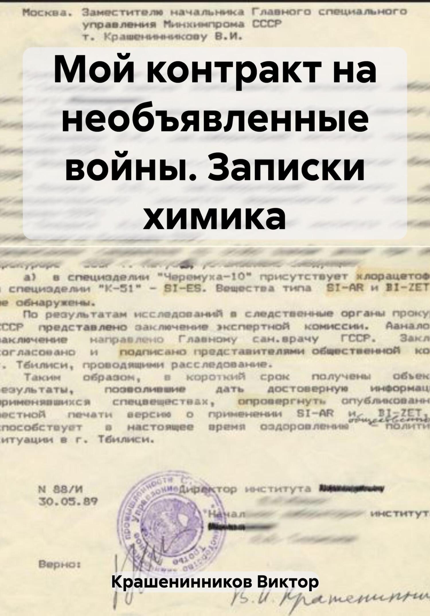 читать Мой контракт на необъявленные войны. Записки химика