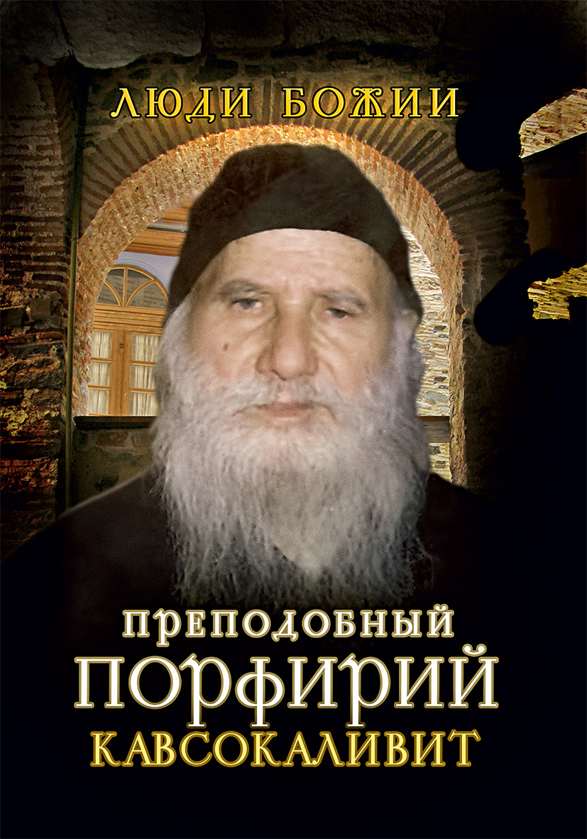 читать Преподобный Порфирий Кавсокаливит